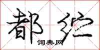 庞中华都纻行书怎么写