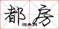 庞中华都房行书怎么写