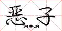 庞中华恶子行书怎么写