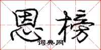 庞中华恩榜行书怎么写