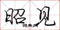 庞中华昭见行书怎么写