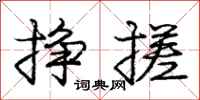 庞中华挣搓行书怎么写