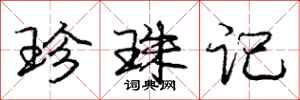 庞中华珍珠记行书怎么写