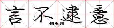 庞中华言不逮意行书怎么写
