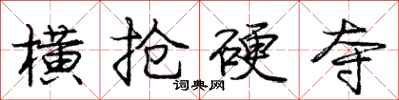 庞中华横抢硬夺行书怎么写