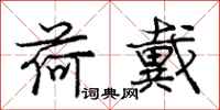 庞中华荷戴行书怎么写