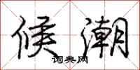 庞中华候潮行书怎么写
