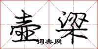 庞中华壶梁行书怎么写