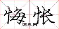 庞中华悔怅行书怎么写