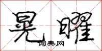 庞中华晃曜行书怎么写