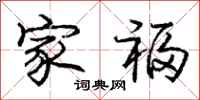 庞中华家福行书怎么写