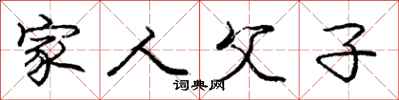 庞中华家人父子行书怎么写