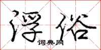 庞中华浮俗行书怎么写