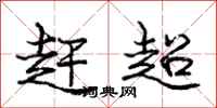 庞中华赶超行书怎么写