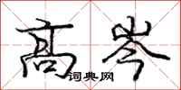 庞中华高岑行书怎么写