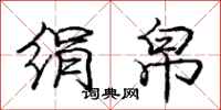 庞中华绢帛行书怎么写