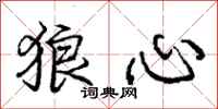 庞中华狼心行书怎么写