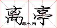 庞中华离亭行书怎么写