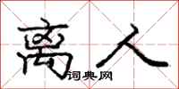 庞中华离人行书怎么写