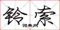 庞中华铃索行书怎么写