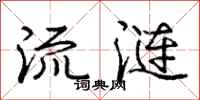 庞中华流涟行书怎么写