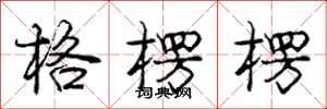 庞中华格楞楞行书怎么写