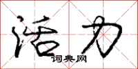 庞中华活力行书怎么写