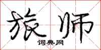 庞中华旅师行书怎么写