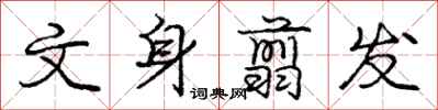 庞中华文身翦发行书怎么写