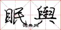 庞中华眠舆行书怎么写