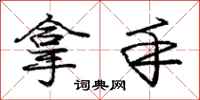 庞中华拿手行书怎么写