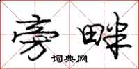庞中华旁畔行书怎么写