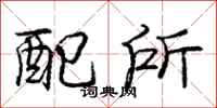 庞中华配所行书怎么写