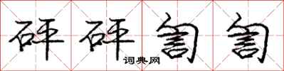 庞中华砰砰訇訇行书怎么写