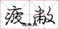 庞中华疲敝行书怎么写