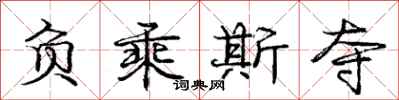 庞中华负乘斯夺行书怎么写