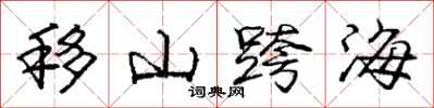 庞中华移山跨海行书怎么写