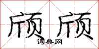 庞中华颀颀行书怎么写