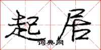 庞中华起居行书怎么写