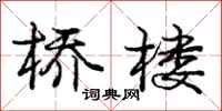 庞中华桥楼行书怎么写