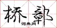 庞中华桥鄣行书怎么写