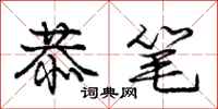 庞中华恭笔行书怎么写