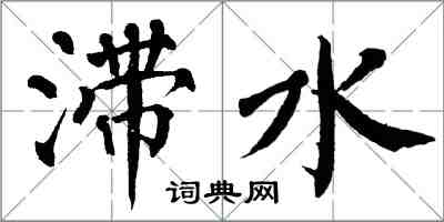 翁闿运滞水楷书怎么写