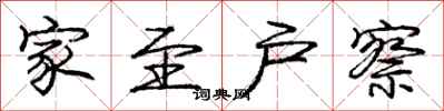 庞中华家至户察行书怎么写