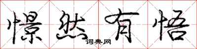 庞中华憬然有悟行书怎么写