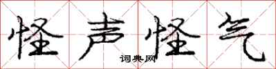 庞中华怪声怪气行书怎么写