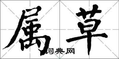翁闿运属草楷书怎么写