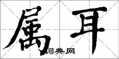 翁闿运属耳楷书怎么写