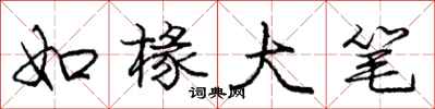 庞中华如椽大笔行书怎么写