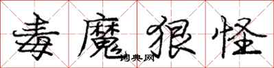 庞中华毒魔狠怪行书怎么写